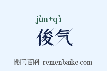 俊气是什么意思的图片